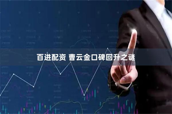 百进配资 曹云金口碑回升之谜
